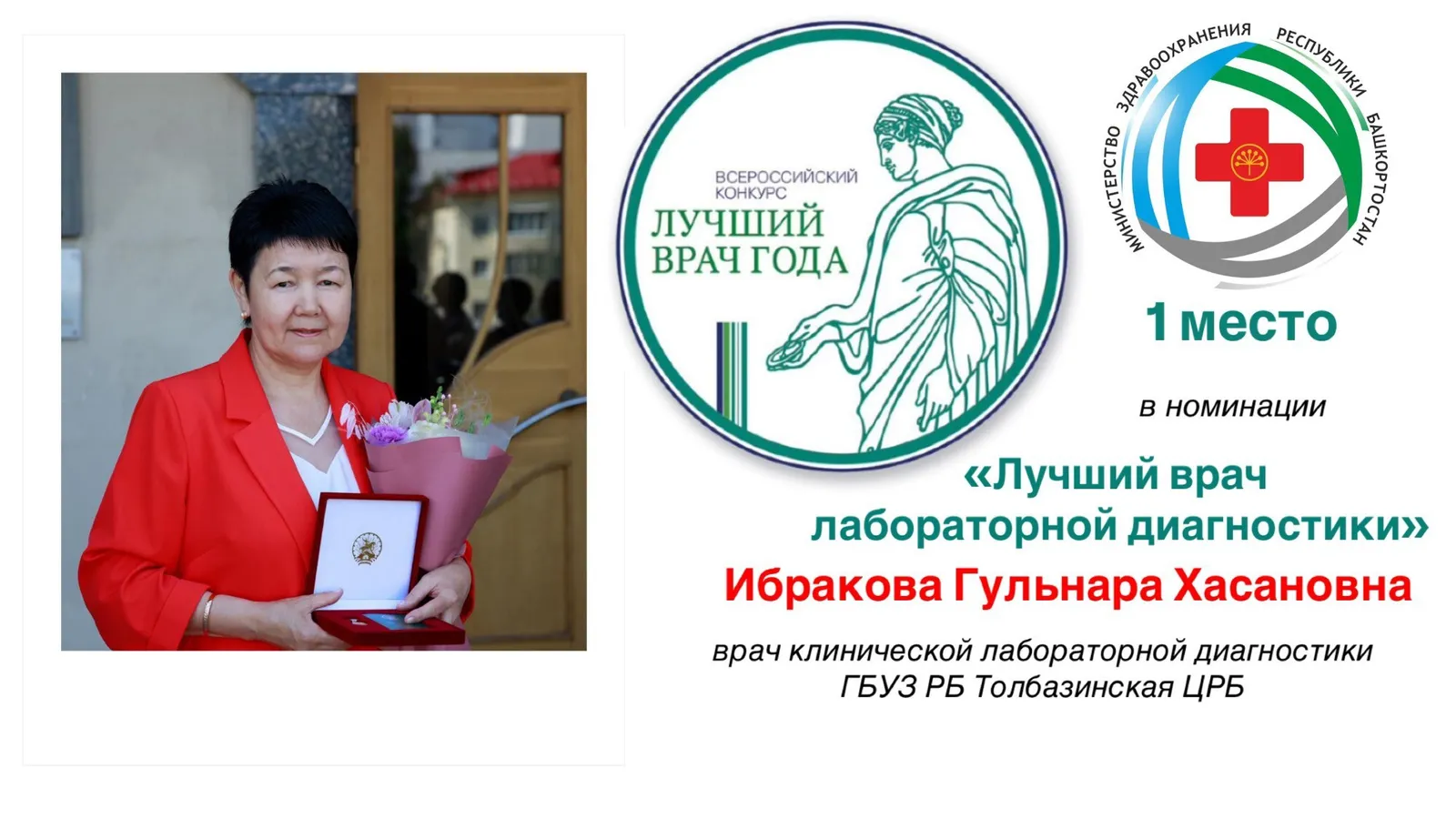 Ура! Беҙҙең табип-иң яҡшыһы!