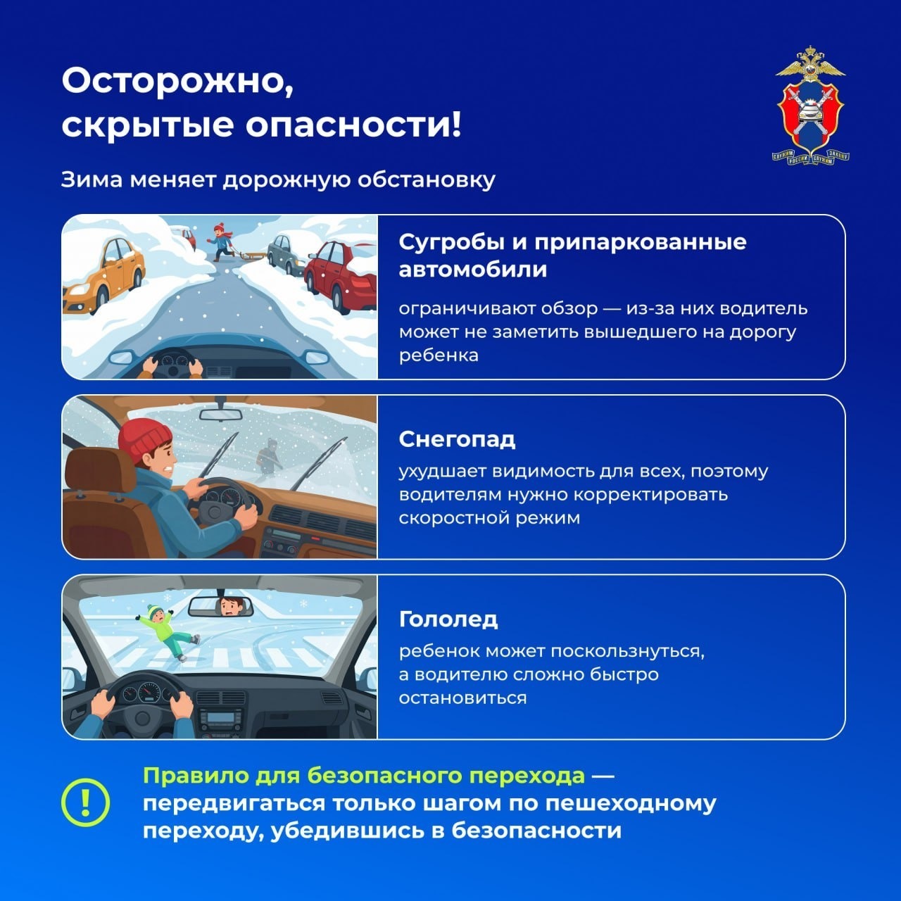 Ҡышҡы юлда балаларҙың хәүефһеҙлеге