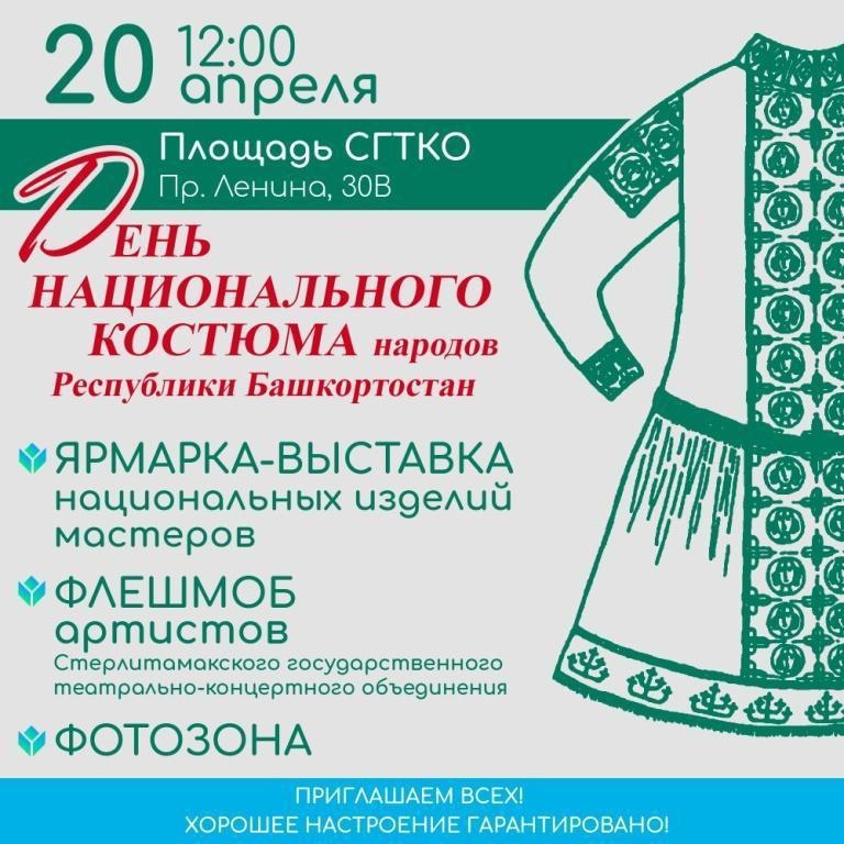 Как отметят День национального костюма в Башкортостане