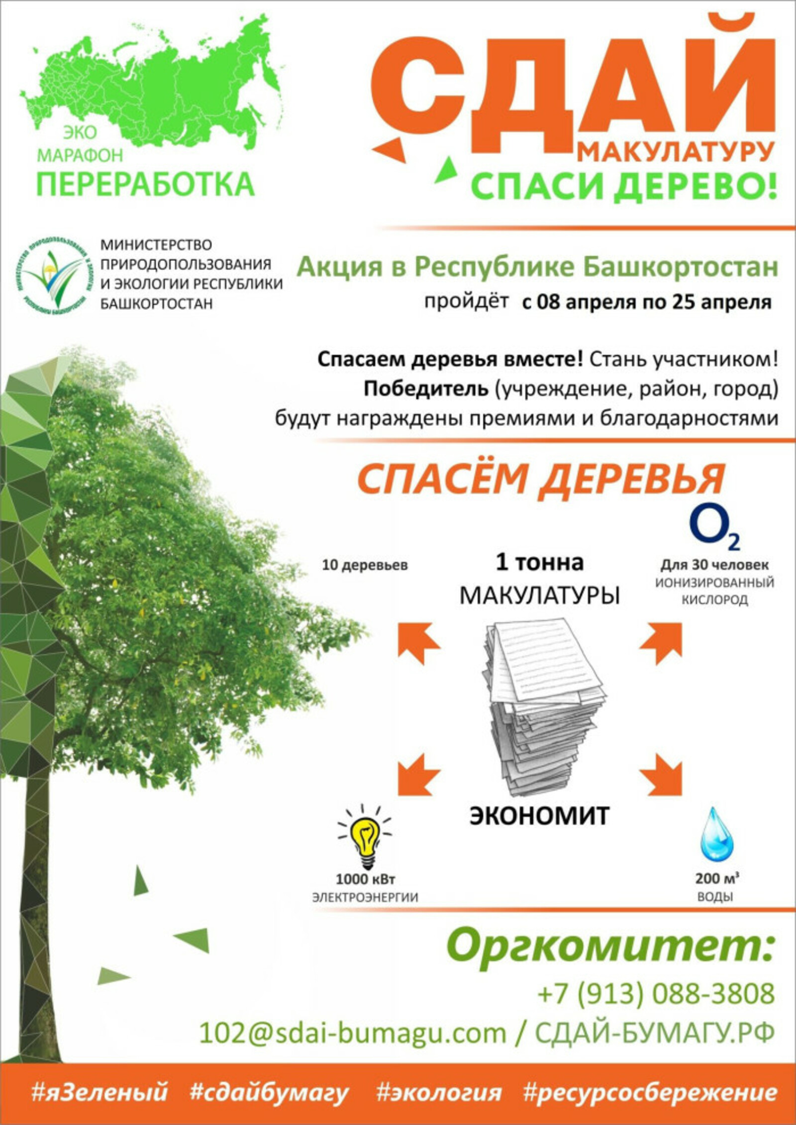 С 8 по 25 апреля 2024 года в Республике Башкортостан пройдет Эко-марафон ПЕРЕРАБОТКА «Сдай макулатуру – спаси дерево!»