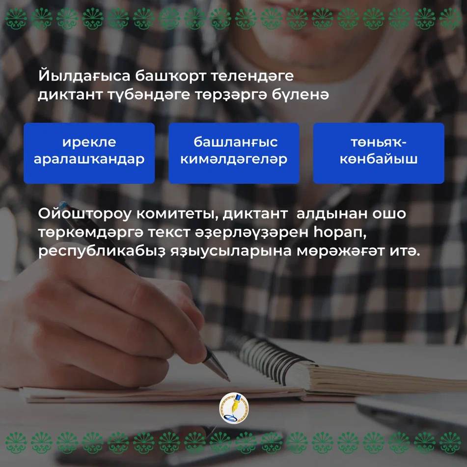 Башҡорт телендәге диктант буйынса һорауҙарға яуаптар