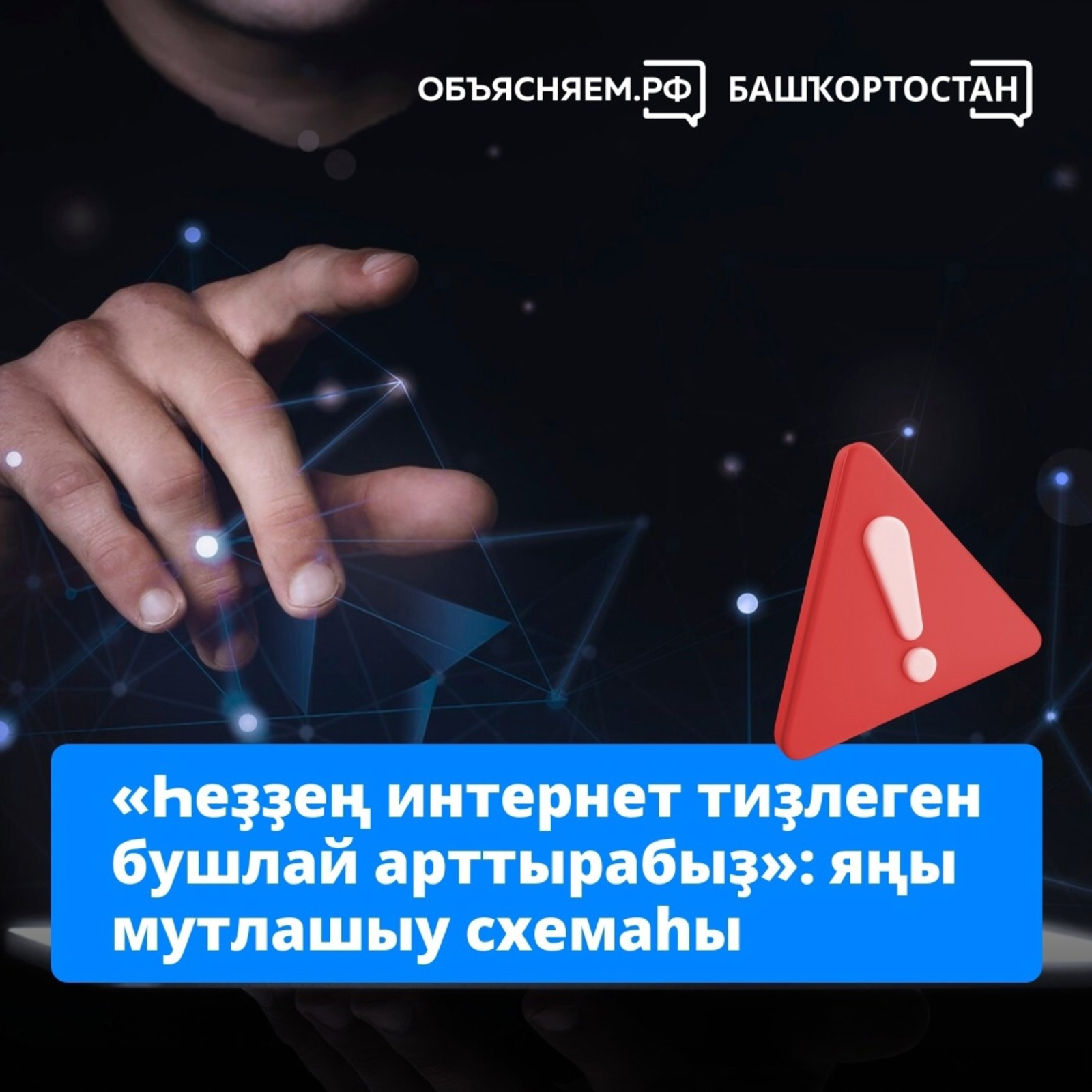 «Һеҙҙең интернет тиҙлеген бушлай арттырабыҙ»: яңы мутлашыу схемаһы