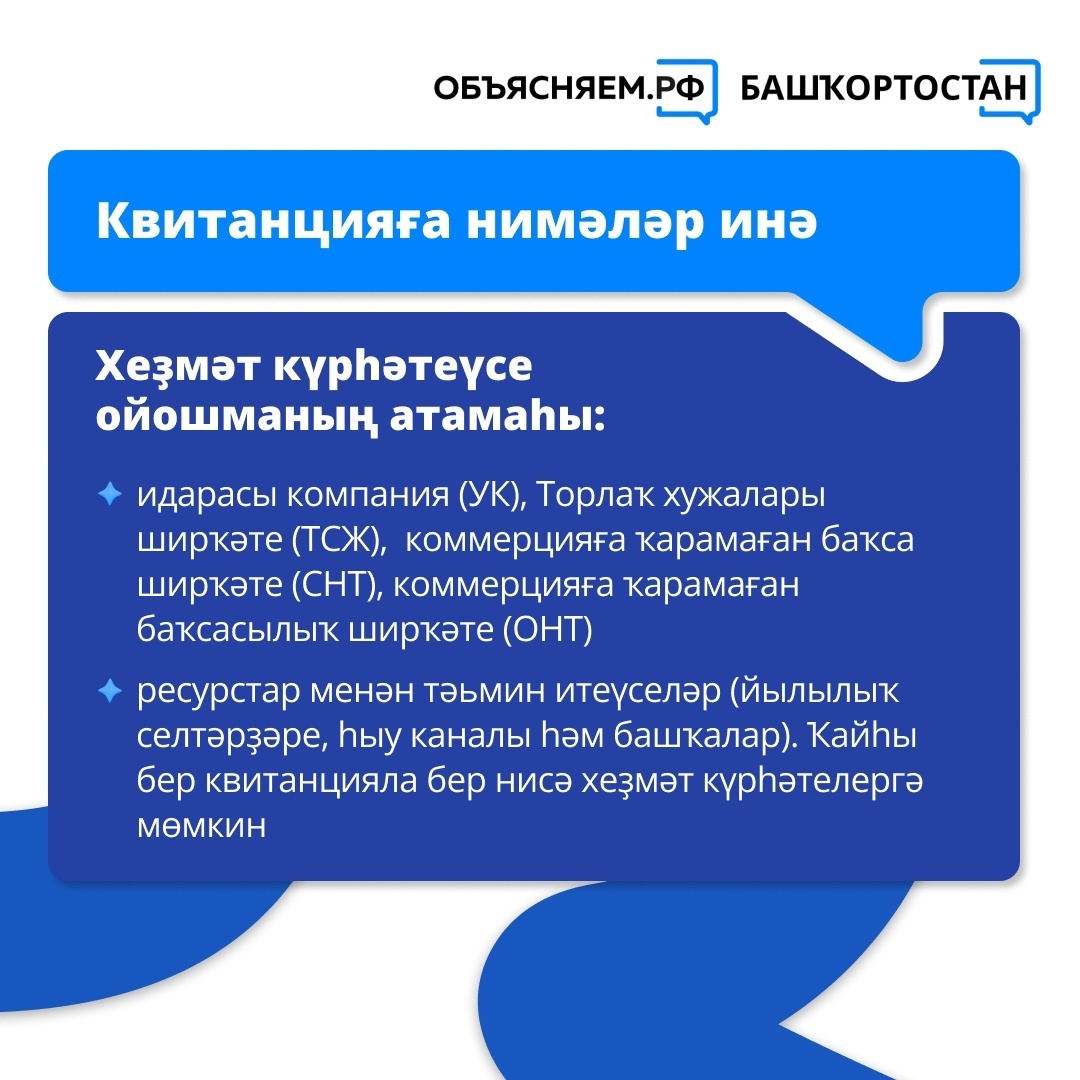 Нимә өсөн түләйбеҙ? Торлаҡ-коммуналь хеҙмәттәр өсөн квитанцияларҙы нисек аңларға