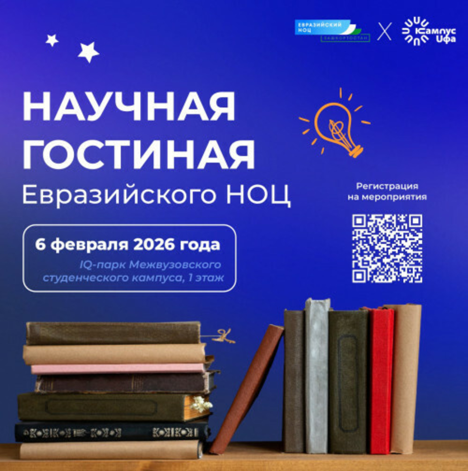 Өфөнөң вуз-ара студент кампусы фәнни белем биреү үҙәге ҡунаҡханаһына саҡыра