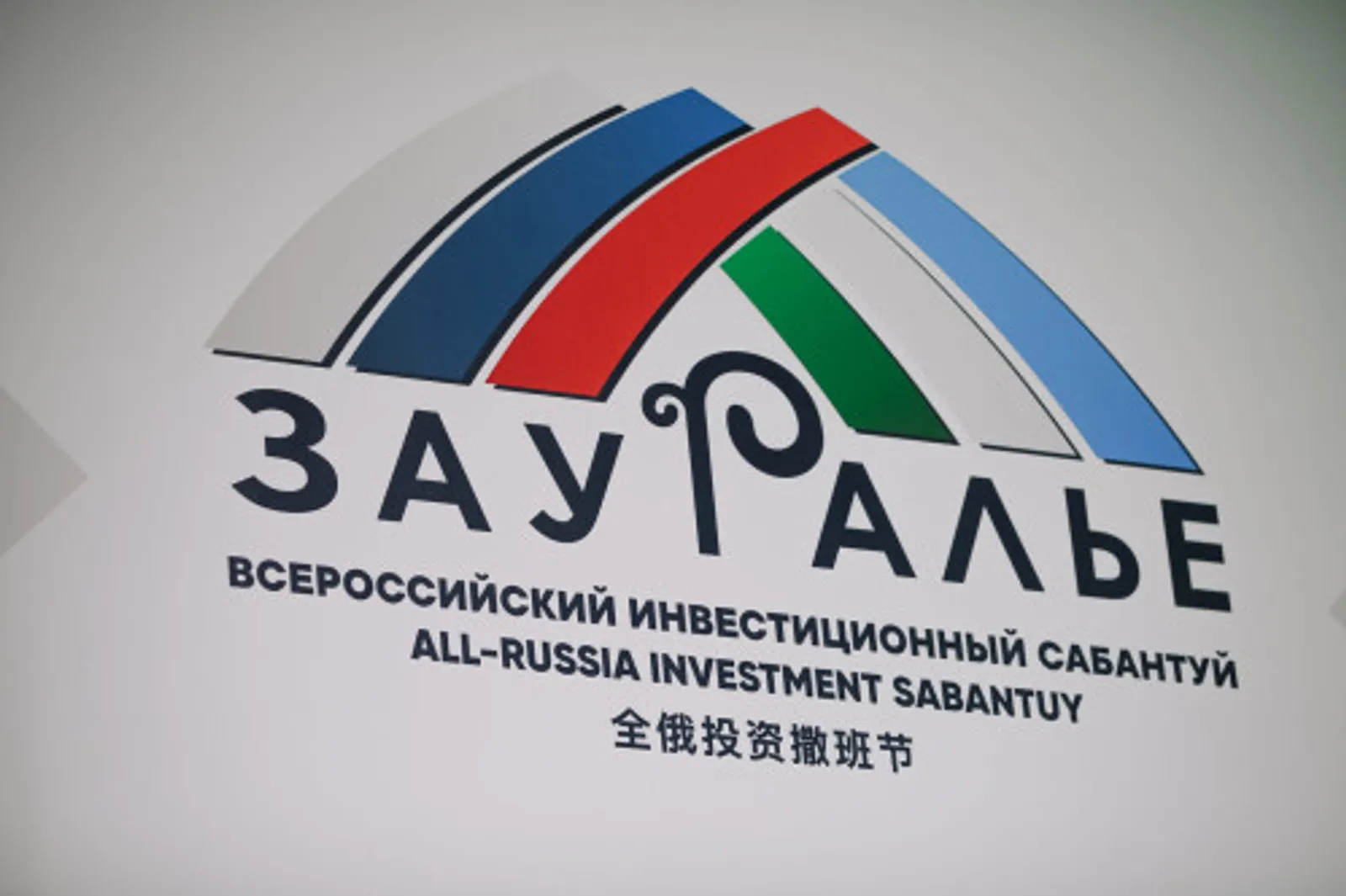 В Башкортостане состоится VII Всероссийский инвестиционный сабантуй «Зауралье-20