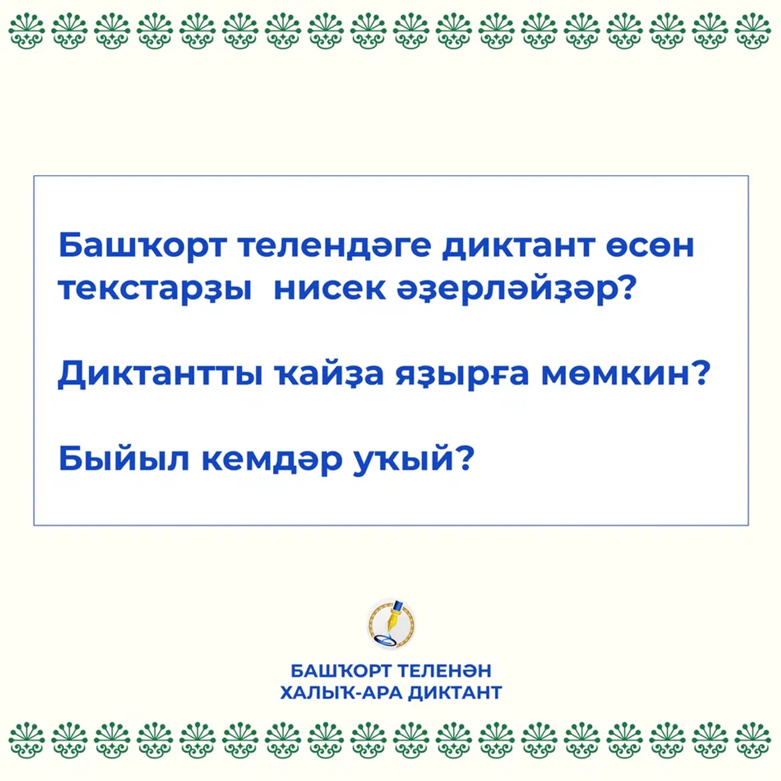 Башҡорт телендәге диктант буйынса һорауҙарға яуаптар