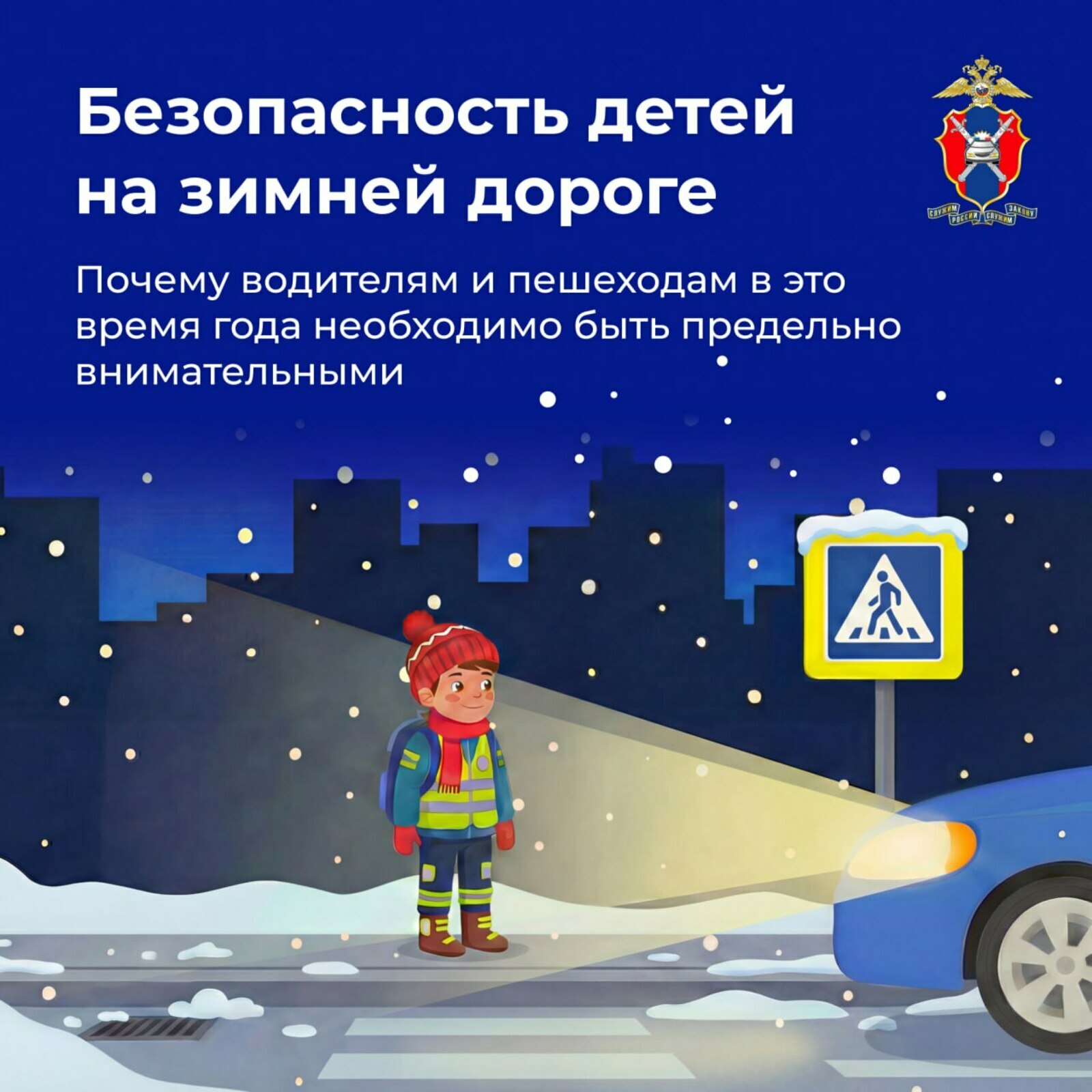 Ҡышҡы юлда балаларҙың хәүефһеҙлеге