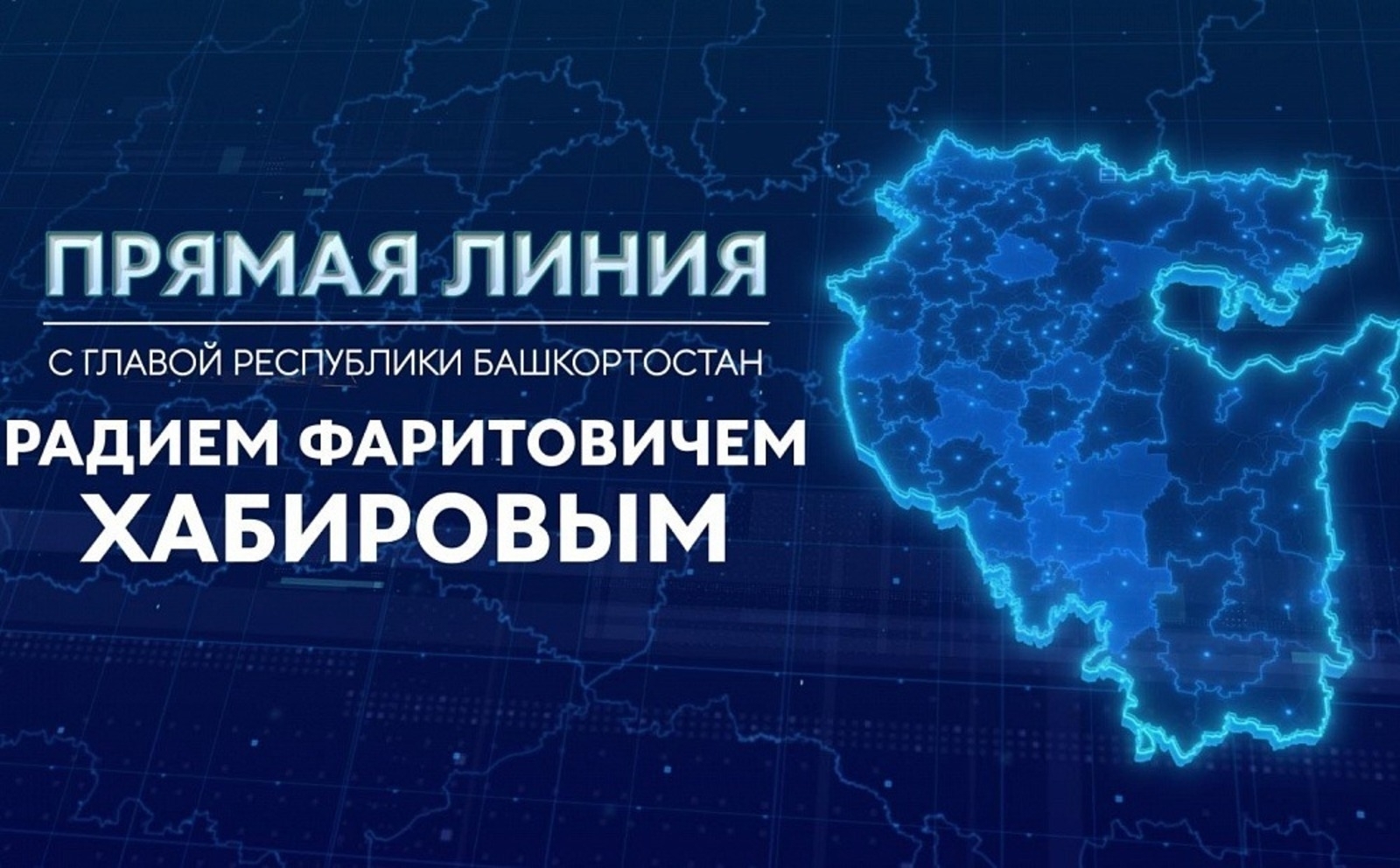 Башҡортостанда Радий Хәбиров менән тура бәйләнеш бара