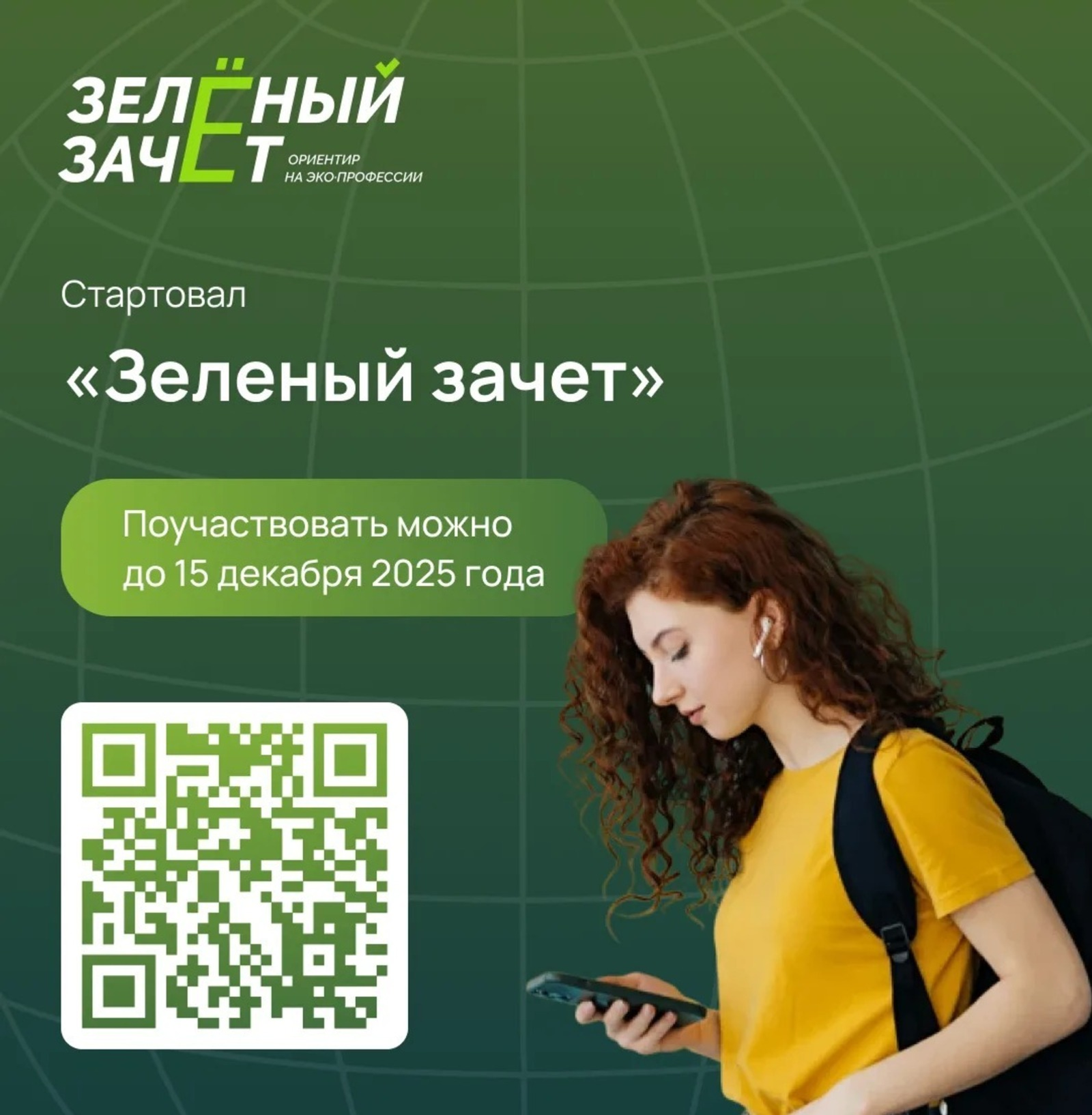 Башҡортостан уҡыусыларын һәм студенттарын «Йәшел зачет»та ҡатнашырға саҡыралар