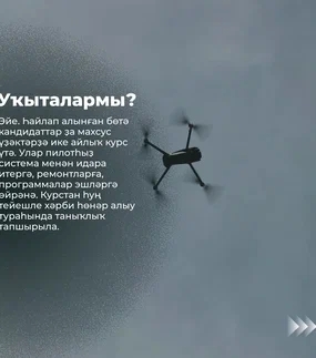 Рәсәйҙең пилотһыҙ системалары ғәскәрҙәренә йыйыу башланды