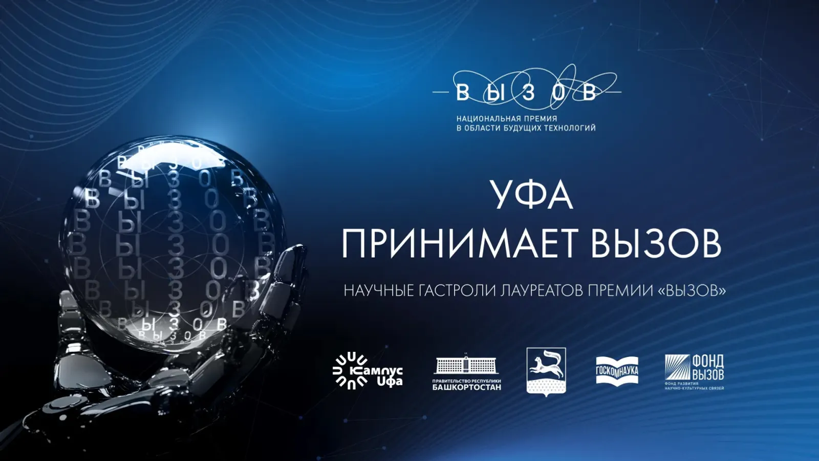 Өфө вуз-ара кампусында киләсәктең ядро энергетикаһы тураһында һөйләшәсәктәр