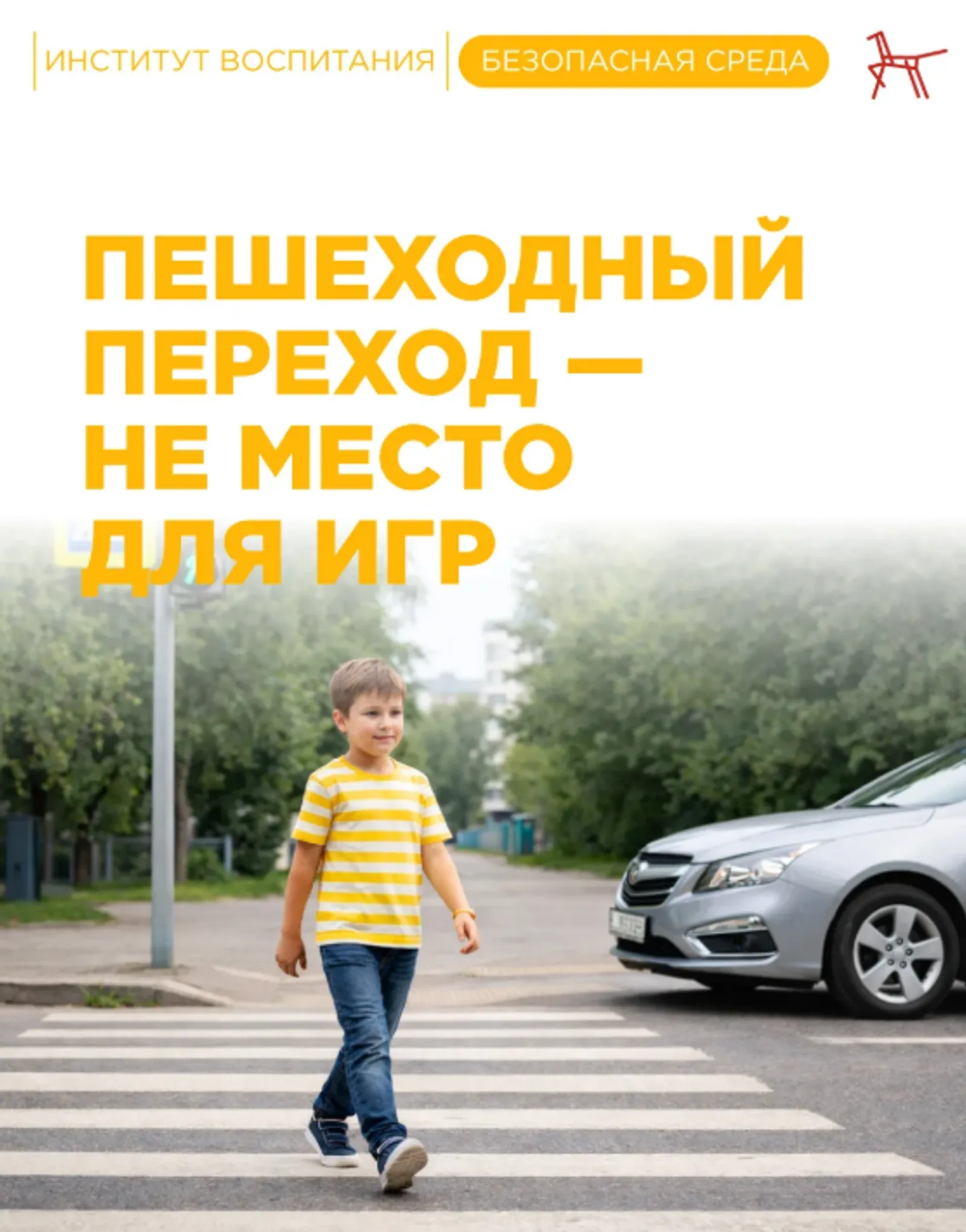 Йәйәүлеләр үткәүеле – уйын өсөн түгел!