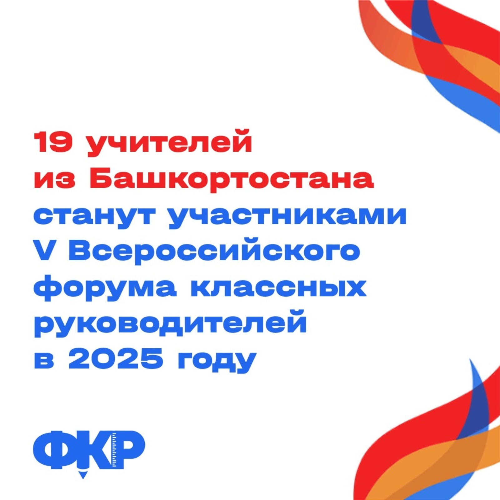 19 учителей из Башкортостана станут участниками V Форума классных руководителей