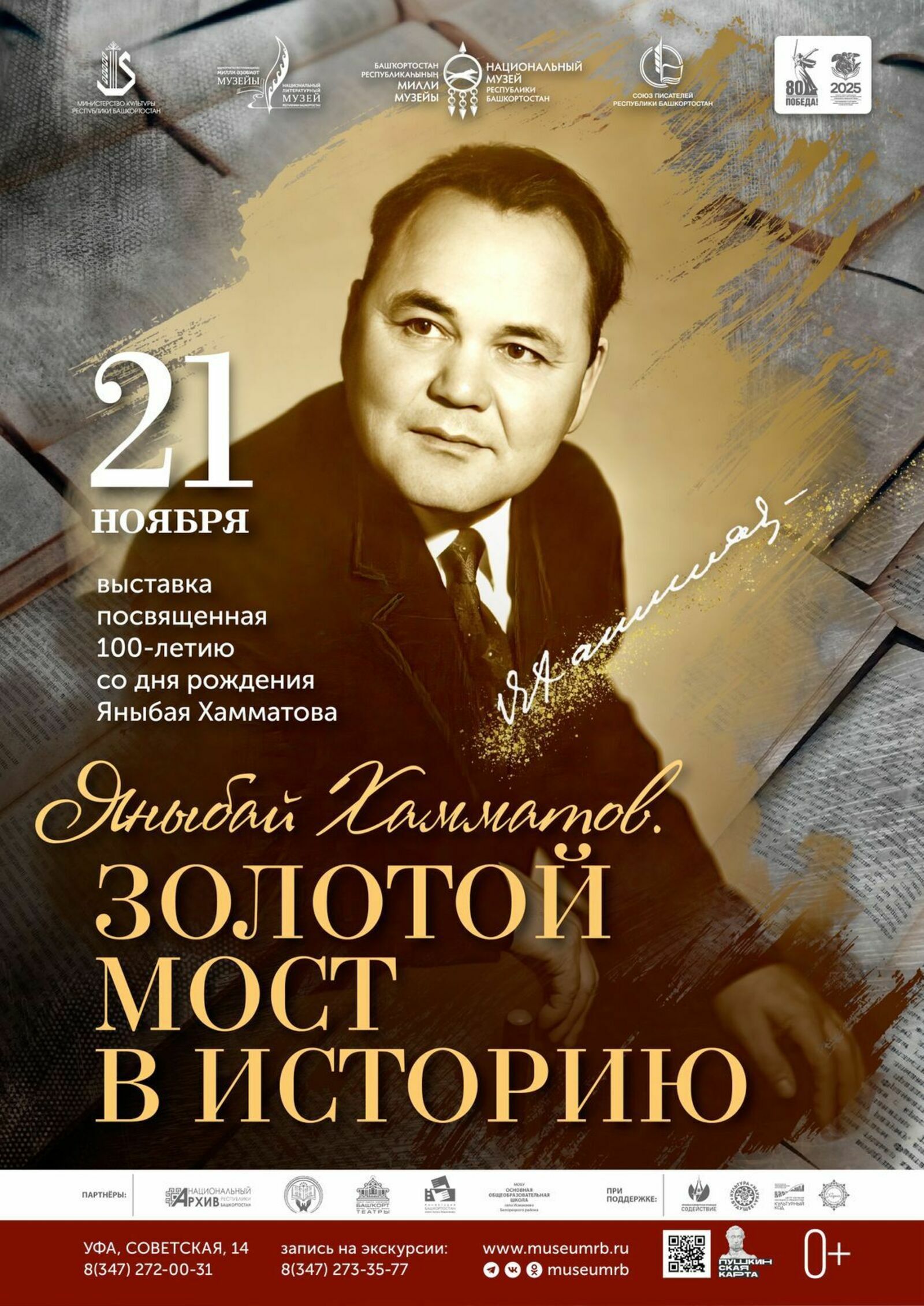 "Яныбай Хамматов. Тарихҡа табан алтын күпер" күргәҙмәһенә килегеҙ!