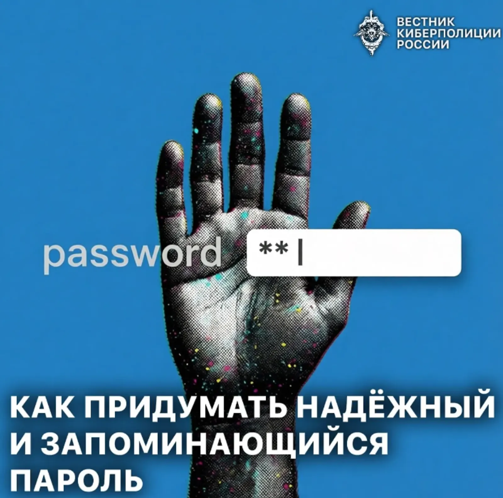 Нисек ышаныслы һәм иҫтә ҡалырлыҡ пароль уйлап табырға