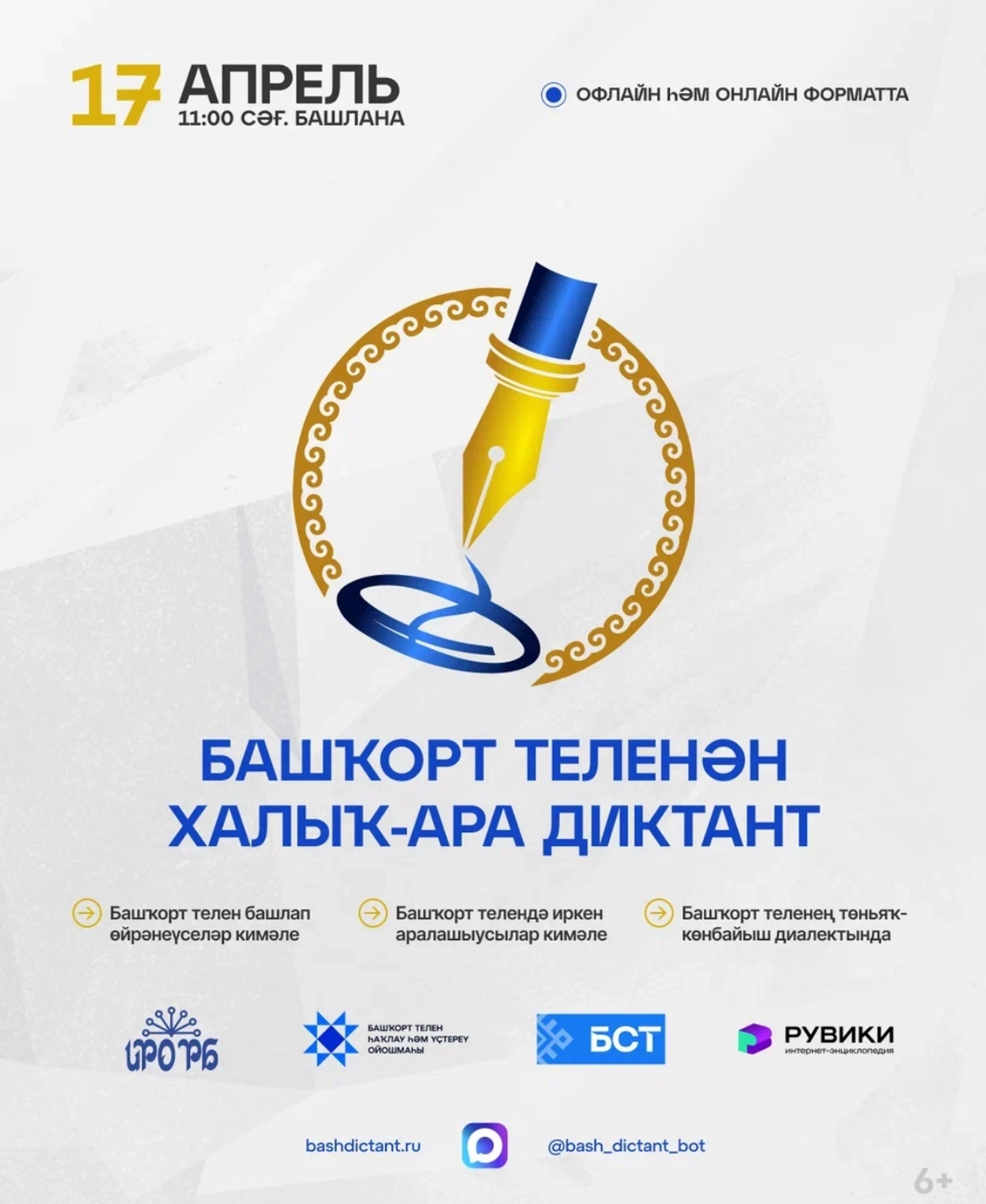 Башҡорт теленән халыҡ-ара диктантҡа ҡушылығыҙ!