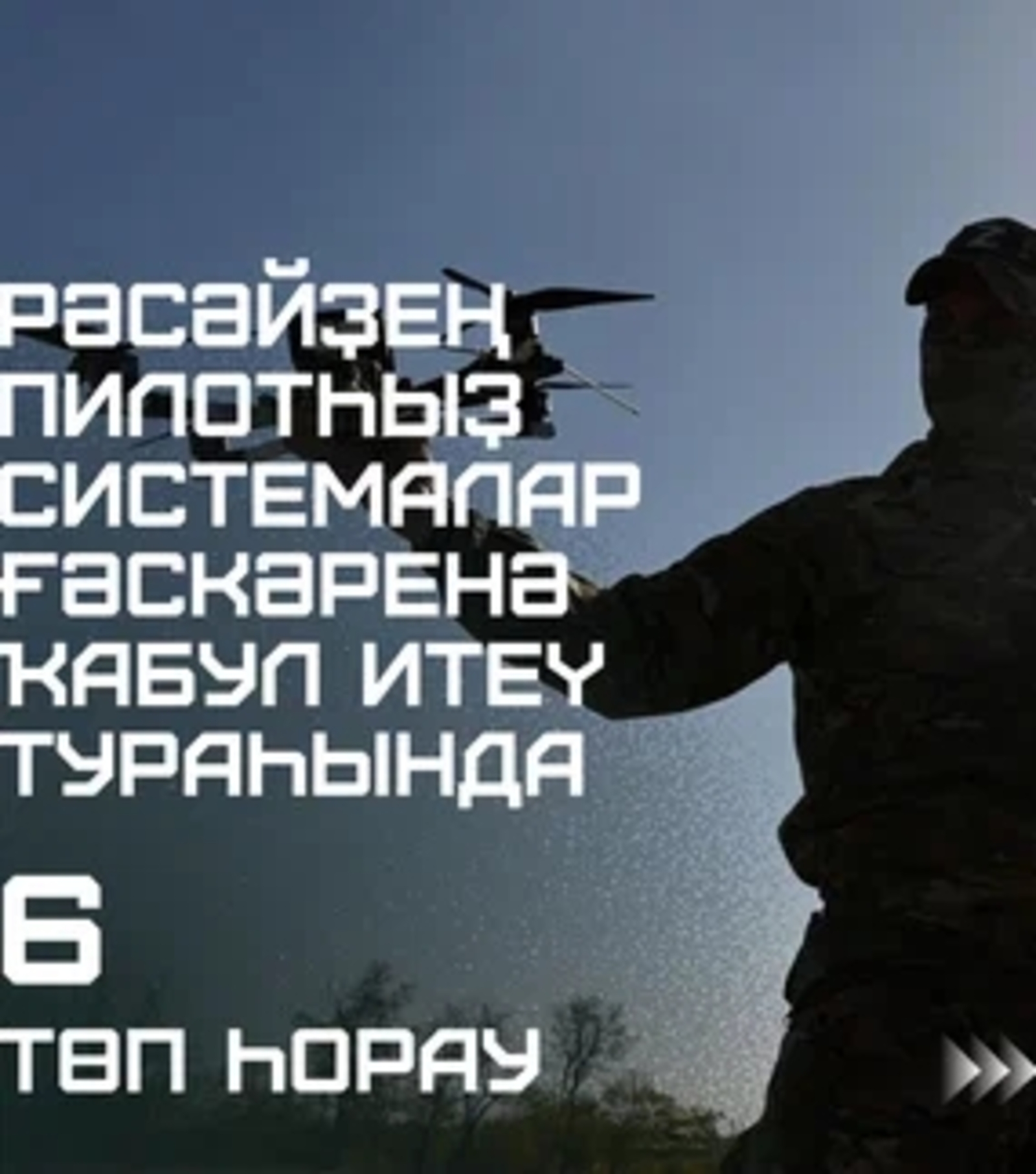 Рәсәйҙең пилотһыҙ системалары ғәскәрҙәренә йыйыу башланды