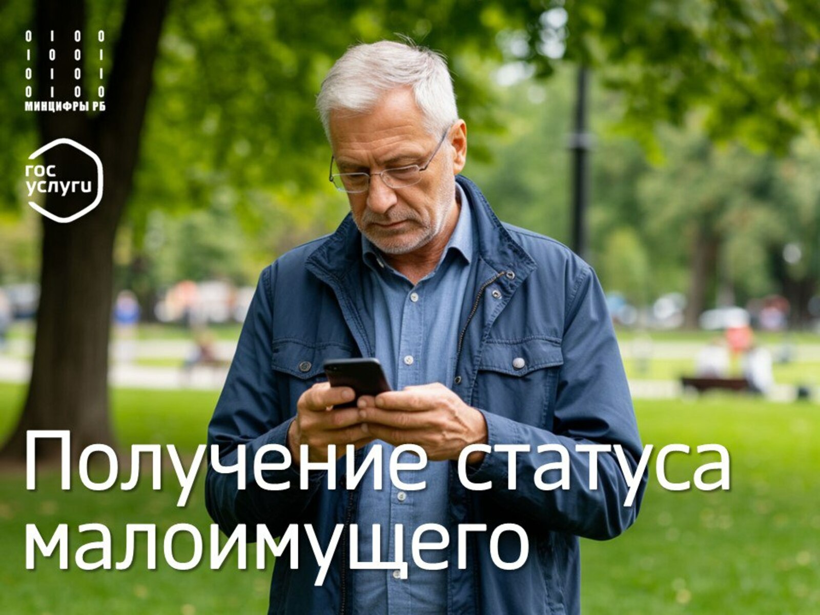 На портале госуслуг жители Башкортостана могут оформить статус малоимущего