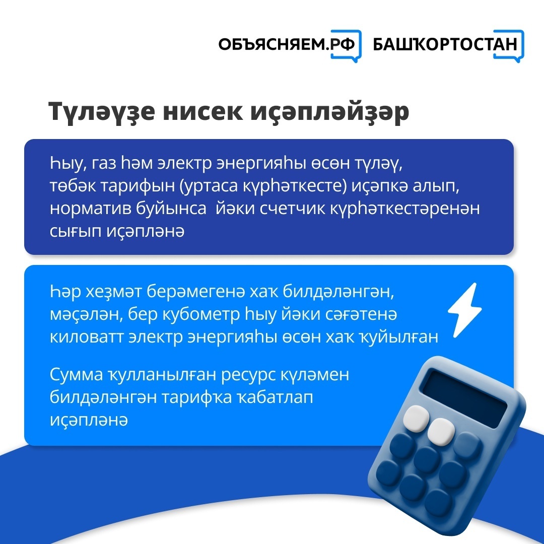 Нимә өсөн түләйбеҙ? Торлаҡ-коммуналь хеҙмәттәр өсөн квитанцияларҙы нисек аңларға