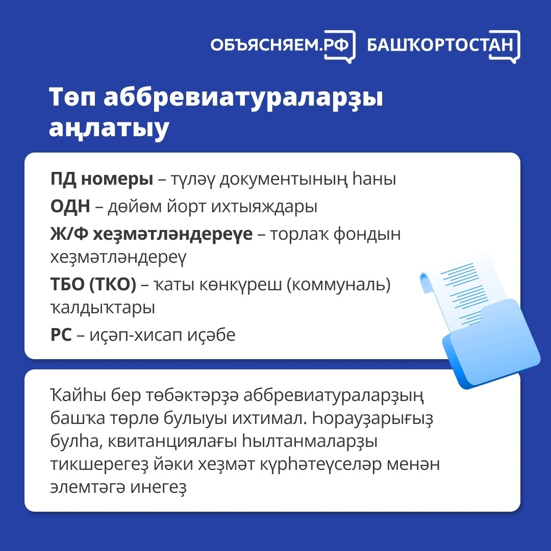 Нимә өсөн түләйбеҙ? Торлаҡ-коммуналь хеҙмәттәр өсөн квитанцияларҙы нисек аңларға