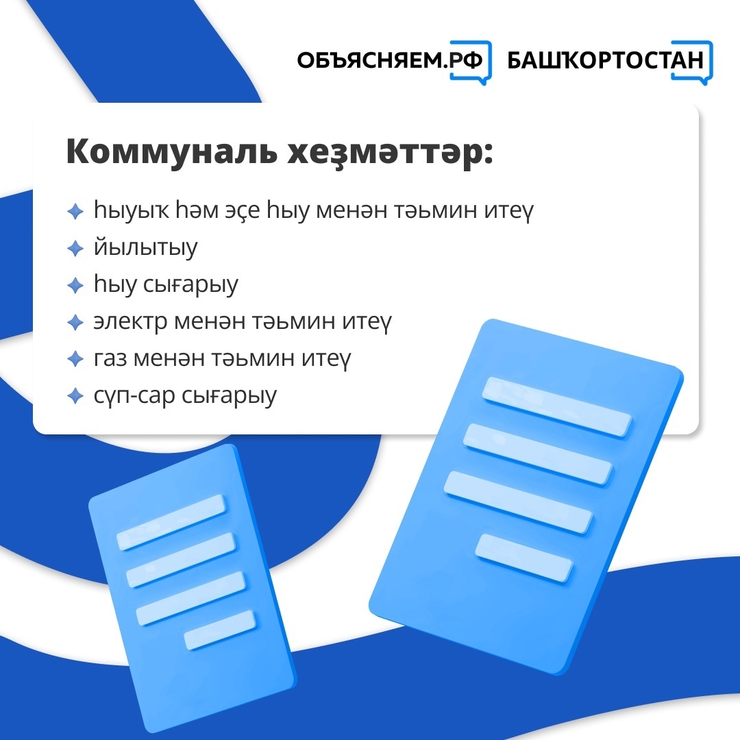 Нимә өсөн түләйбеҙ? Торлаҡ-коммуналь хеҙмәттәр өсөн квитанцияларҙы нисек аңларға