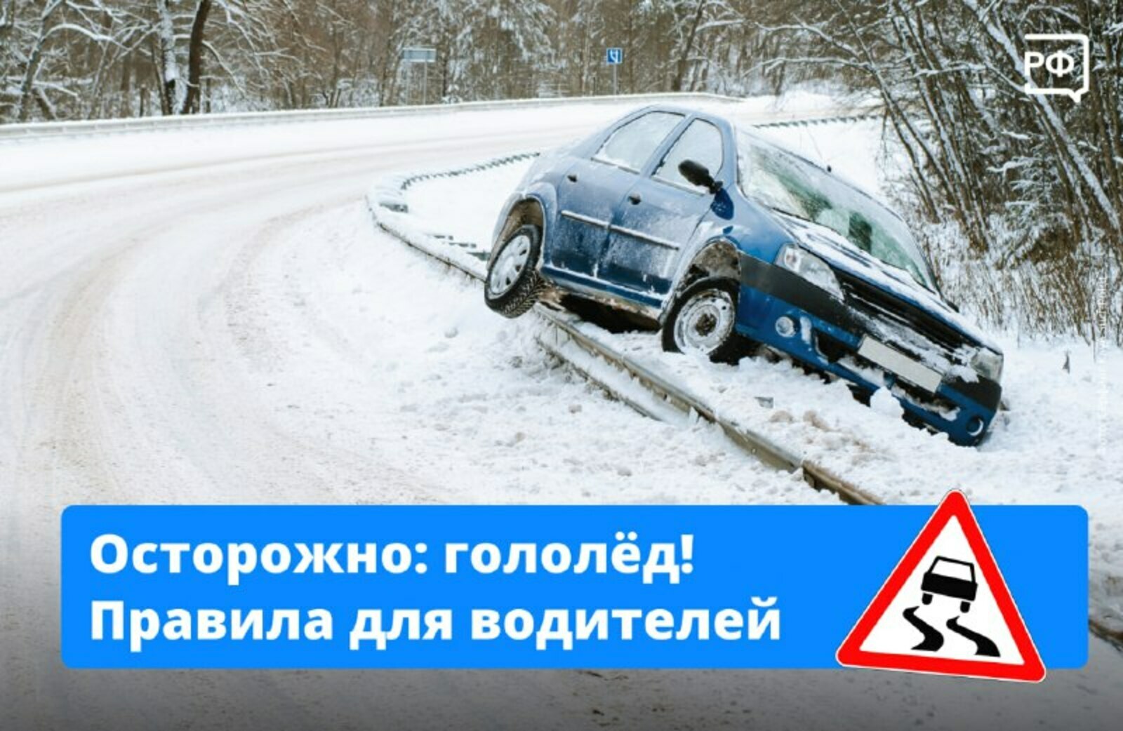 Ҡышҡы юлды нисек хәүефһеҙ итергә?