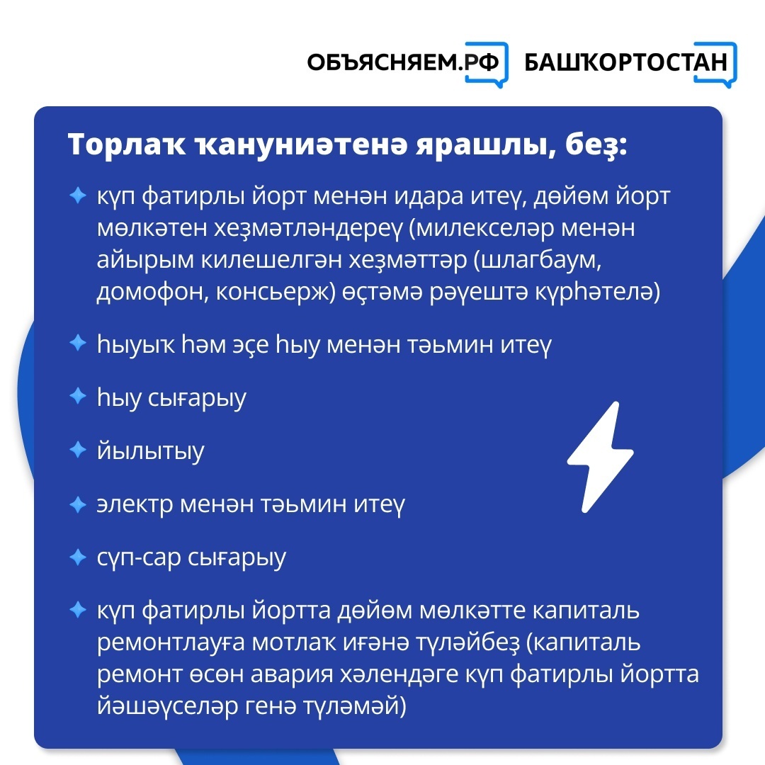 Нимә өсөн түләйбеҙ? Торлаҡ-коммуналь хеҙмәттәр өсөн квитанцияларҙы нисек аңларға