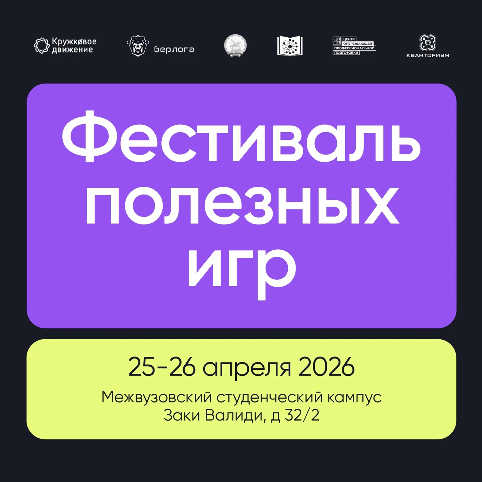 Беренсе Файҙалы уйындар фестивале вуз-ара студенттар кампусында үтәсәк