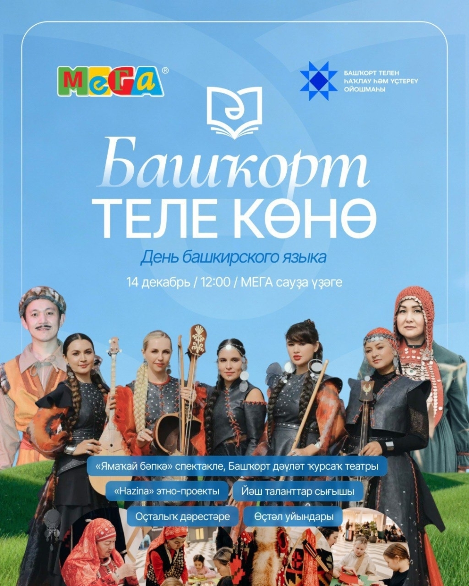 МЕГАла Башҡорт теле көнө уңайынан байрам уҙасаҡ