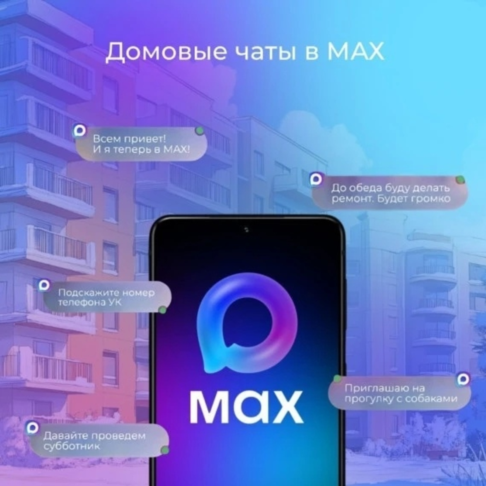 MAX һәм «Госуслуги Дом» ҡушымталарында йорт чаттары тураһында