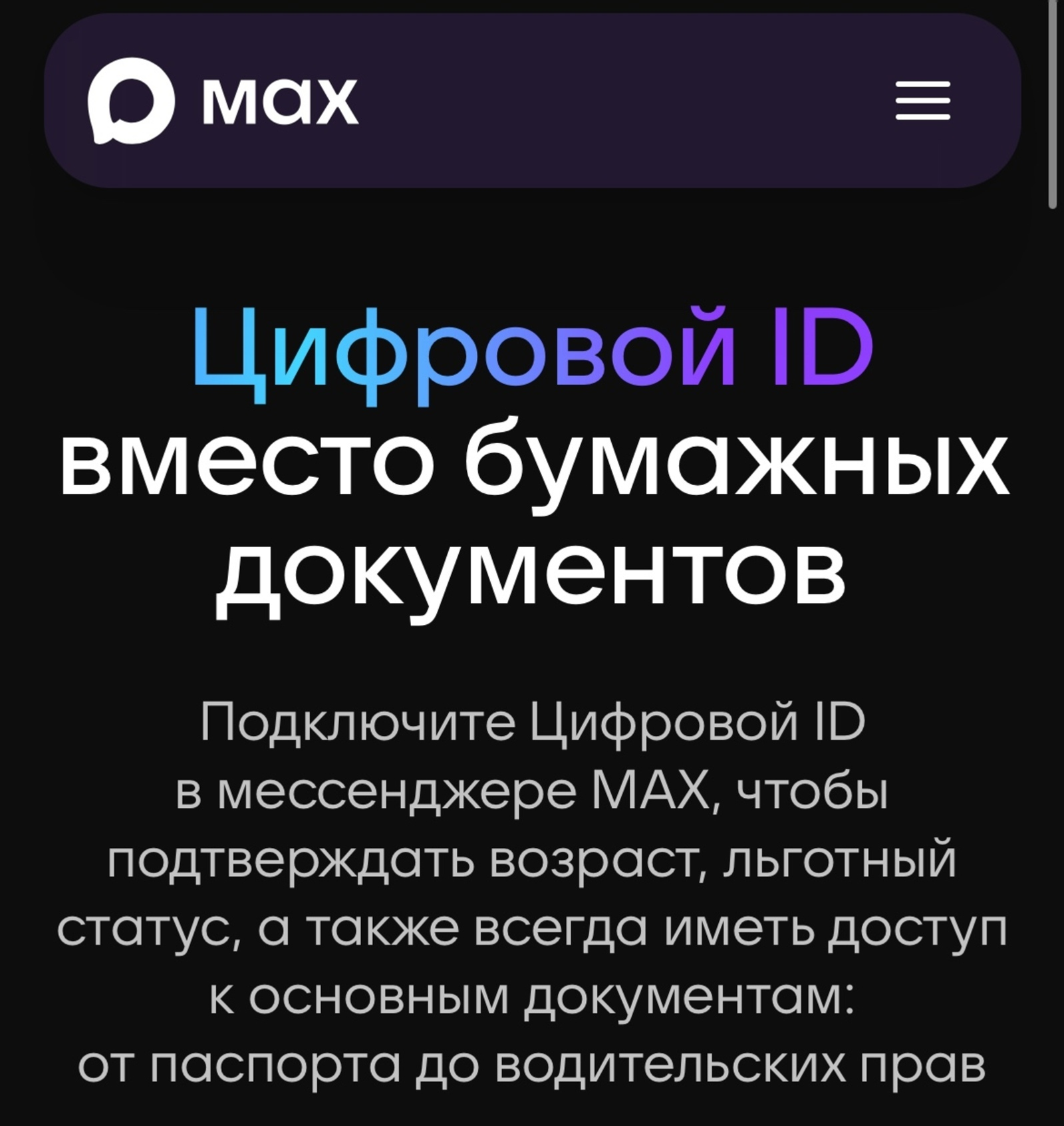 МАХ мессенджерында ҡағыҙ документтар урынынацифрлы ID