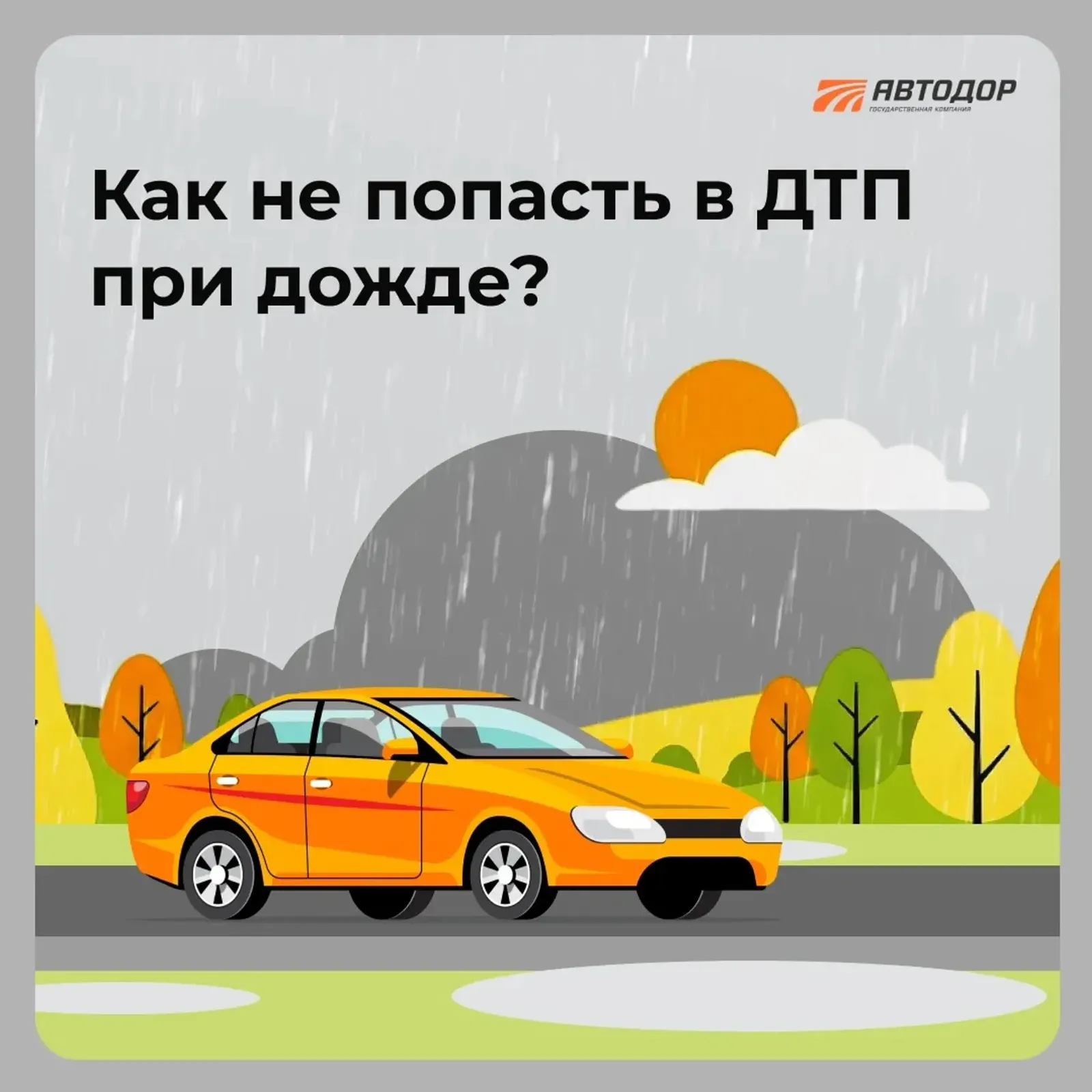 Ямғырҙа нисек юл-транспорт фажиғәһенә эләкмәҫкә??