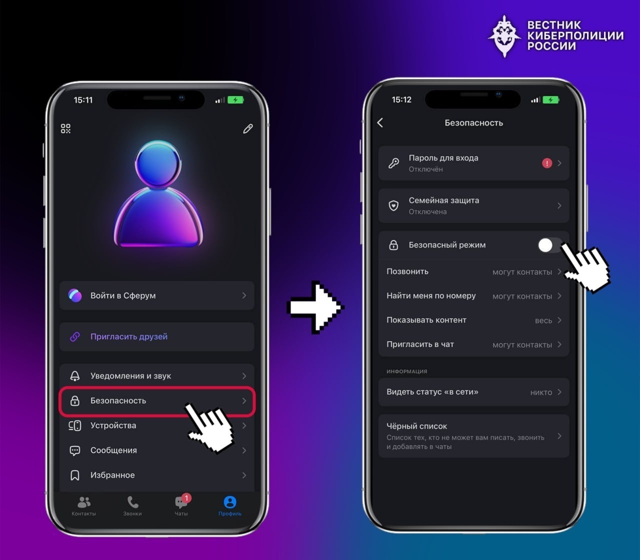 МАХ мессенджерында хосусилыҡты нисек көйләргә?