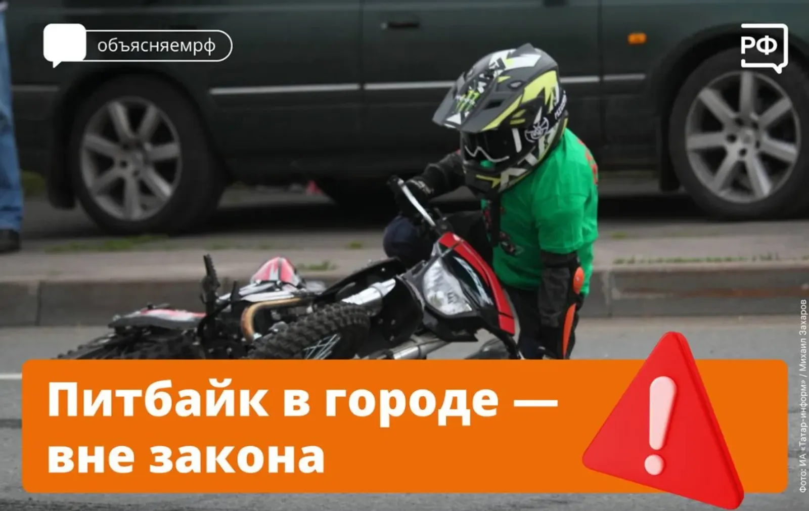 Ҡалала питбайк - законға ярашлы түгел