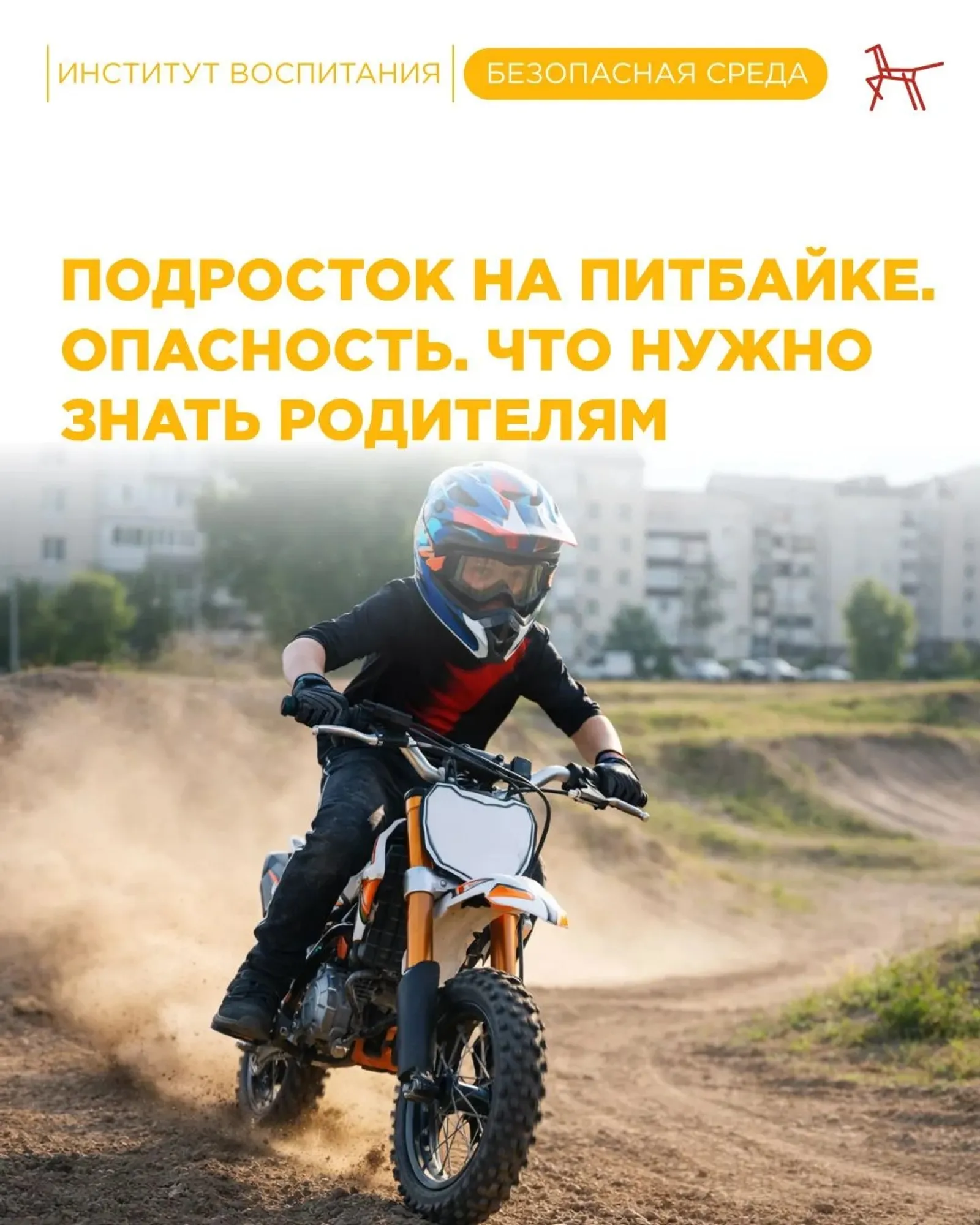 Үҫмер питбайкта. Хәүеф. Был турала ата-әсәләргә нимә белергә?