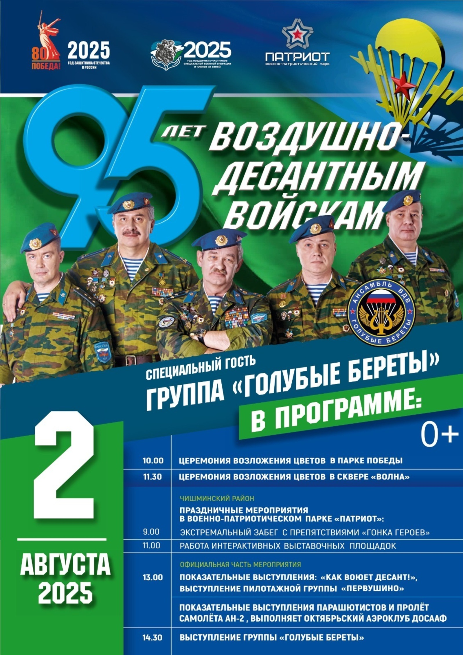 Парк «Патриот» под Уфой станет центром празднования юбилея ВДВ