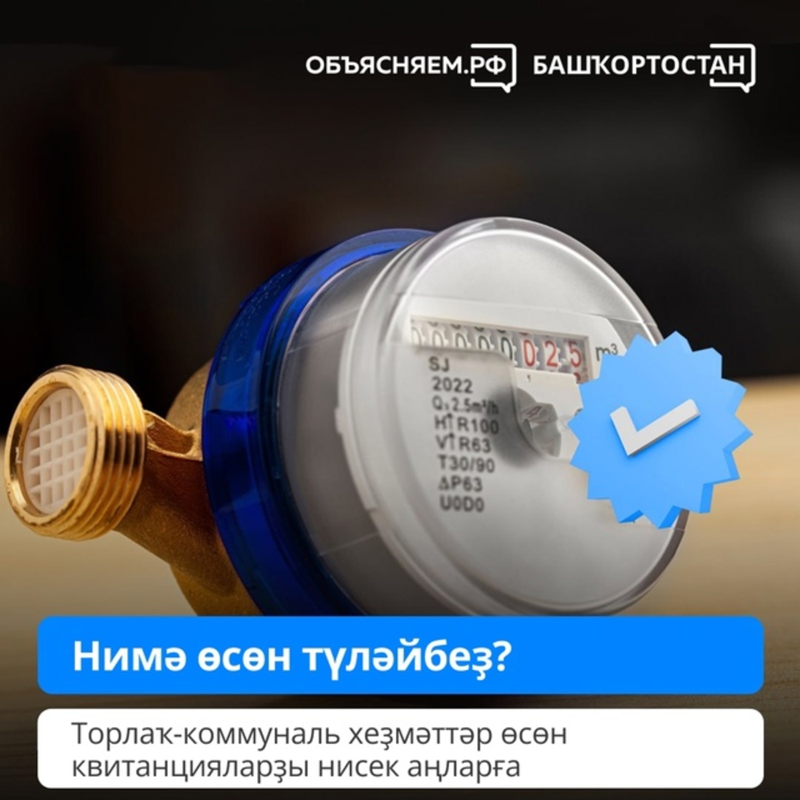 Нимә өсөн түләйбеҙ? Торлаҡ-коммуналь хеҙмәттәр өсөн квитанцияларҙы нисек аңларға