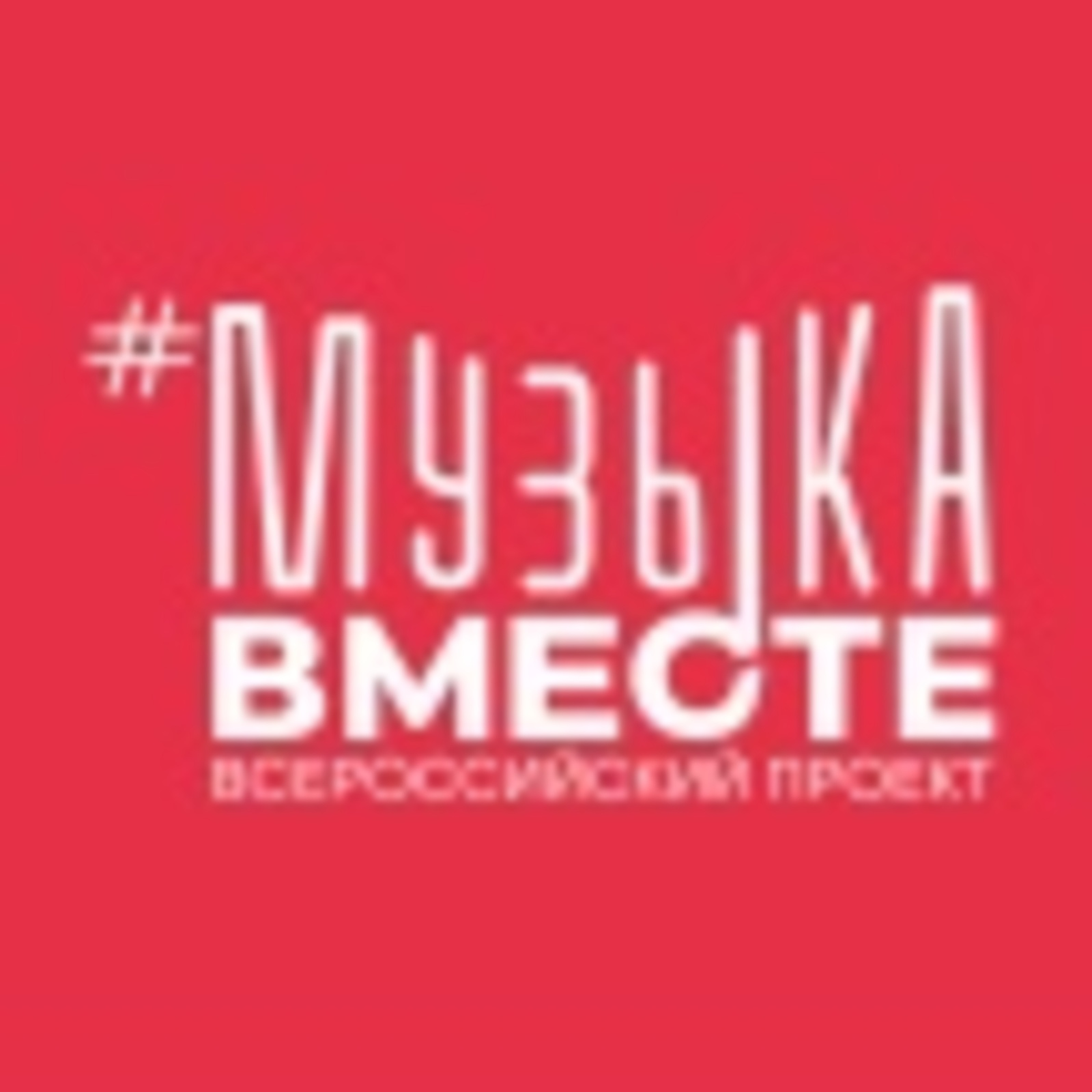 Башҡортостан артистары #МУЗЫКАВМЕСТЕ «Песни Великой Страны» проектында ҡатнашты
